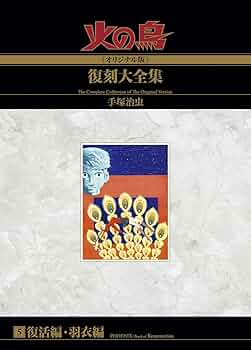 手塚治虫 / 火の鳥 オリジナル版 復刻大全集 5 復活編・羽衣編 Amazon.co.jp: 火の鳥≪オリジナル版≫復刻大全集 望郷編 : 手塚